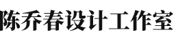 陳喬春設計工作室